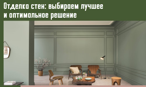 Отделка стен: выбираем лучшее и оптимальное решение в Чите